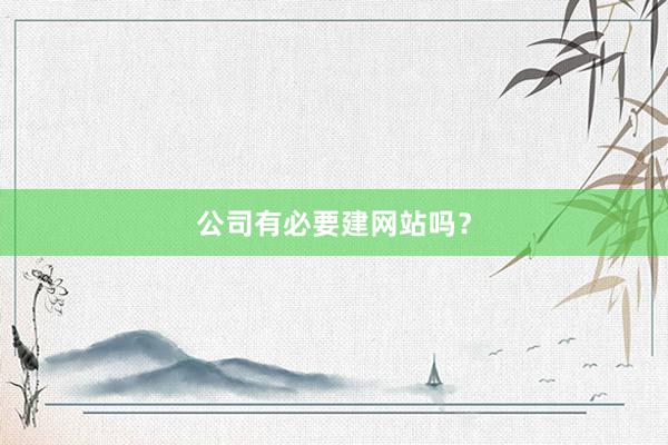 公司有必要建网站吗？
