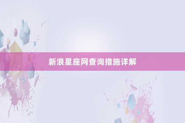 新浪星座网查询措施详解