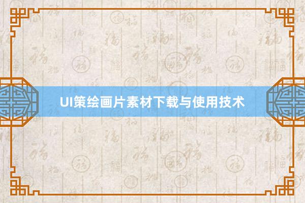UI策绘画片素材下载与使用技术